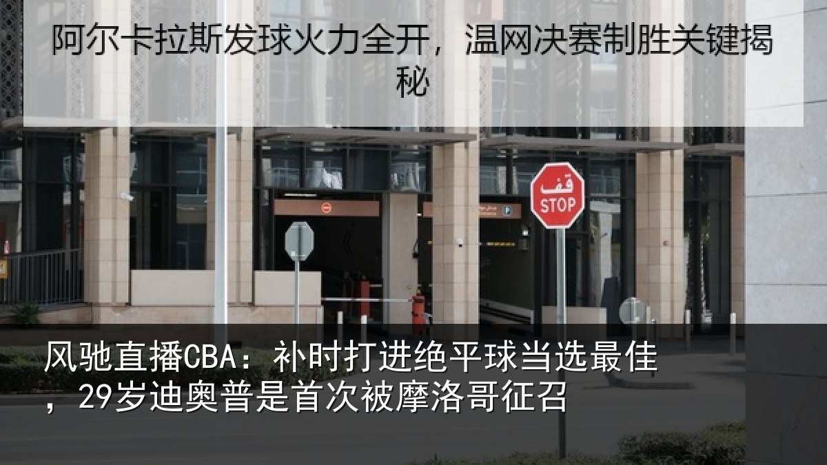 风驰直播CBA：补时打进绝平球当选最佳，29岁迪奥普是首次被摩洛哥征召