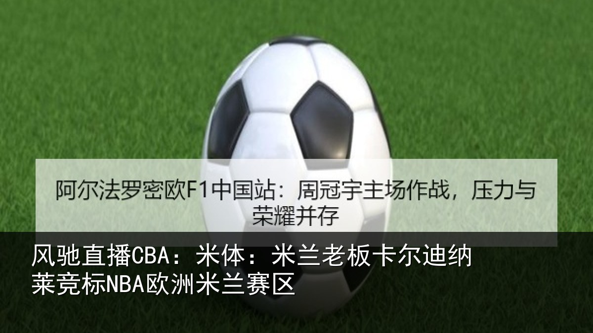风驰直播CBA:米体相关情况莱竞标NBA欧洲米兰赛区