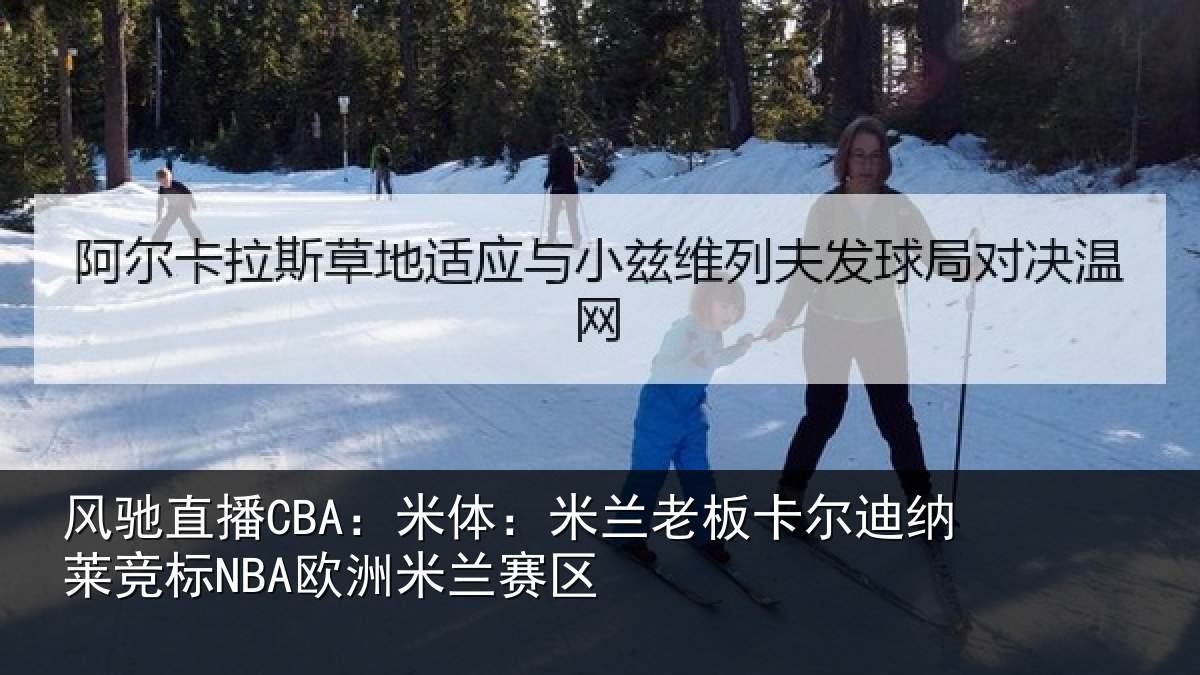 风驰直播CBA:米体相关情况莱竞标NBA欧洲米兰赛区