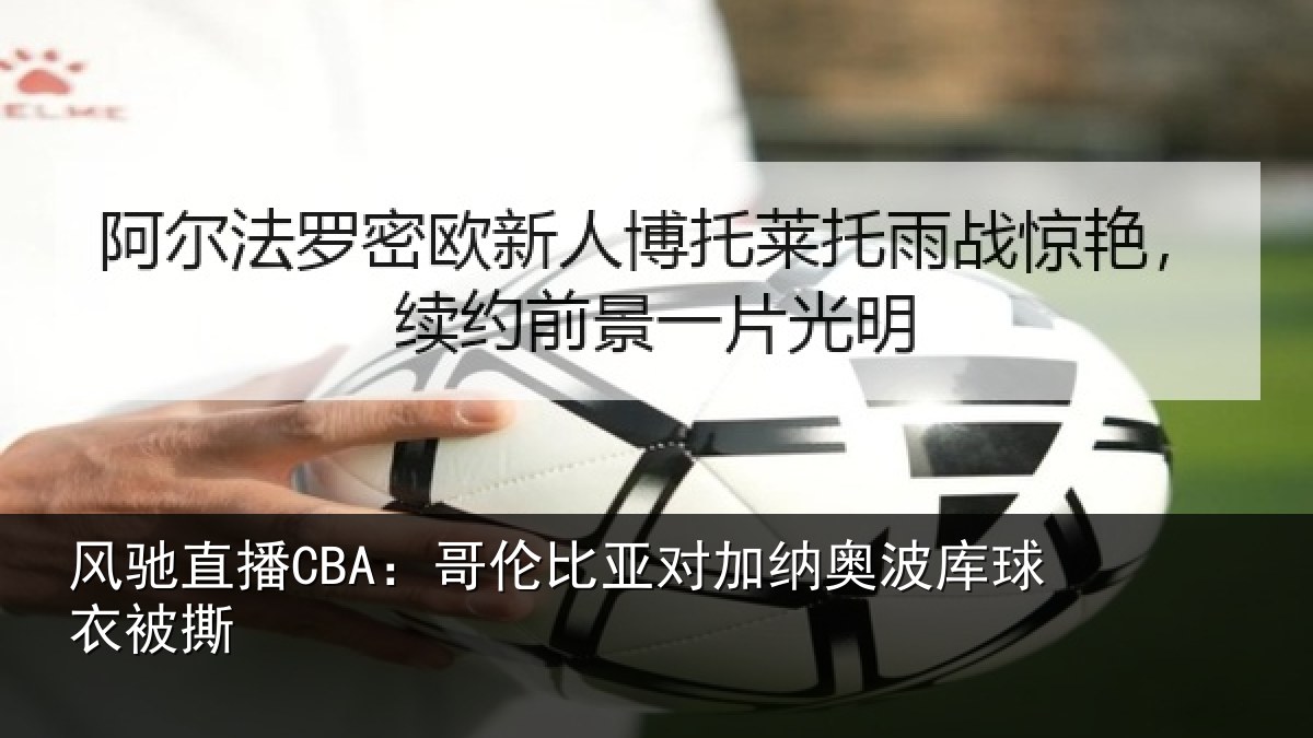 风驰直播CBA:哥伦比亚对加纳奥波库球衣被撕