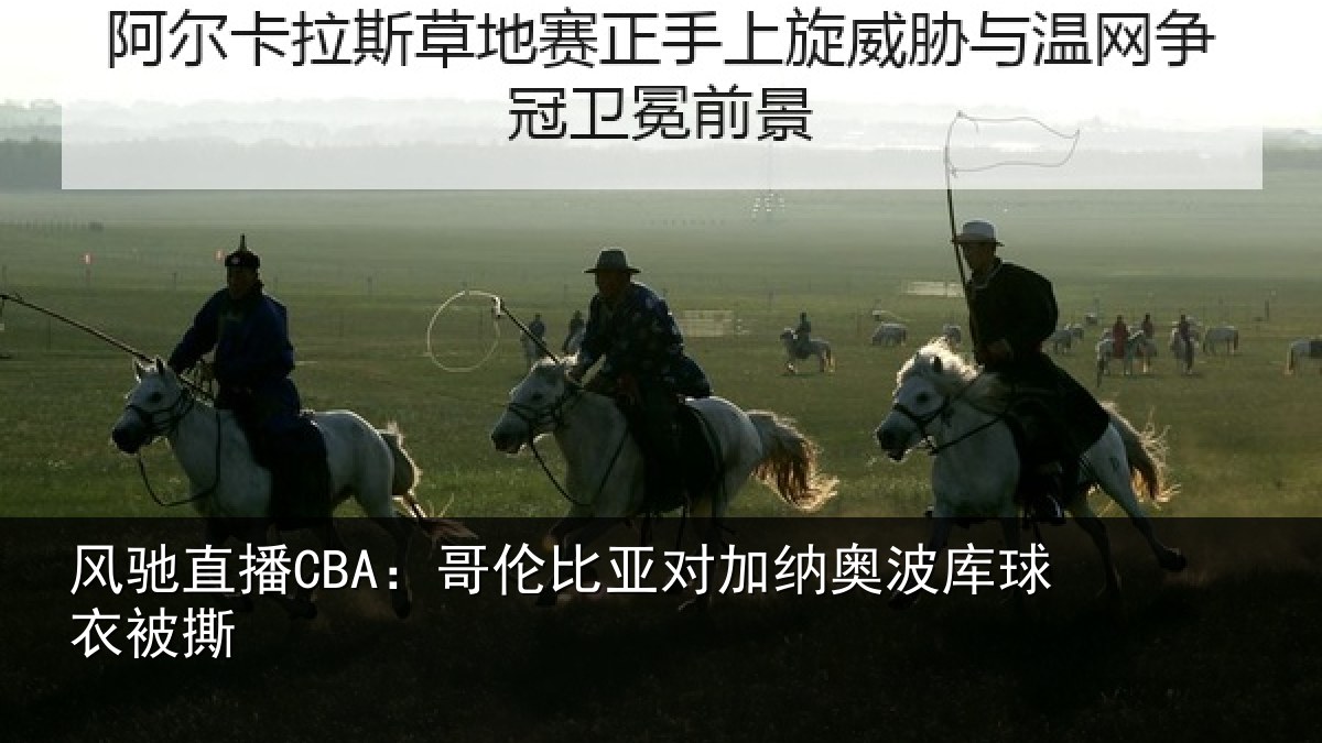 风驰直播CBA:哥伦比亚对加纳奥波库球衣被撕