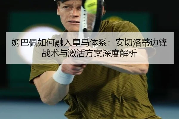 mu-ba-pei-ru-he-rong-ru-huang-ma-ti-xi-an-qie-luo-di-bian-feng-zhan-shu-yu-ji-huo-fang-an-shen-du-jie-xi-2-513.jpg