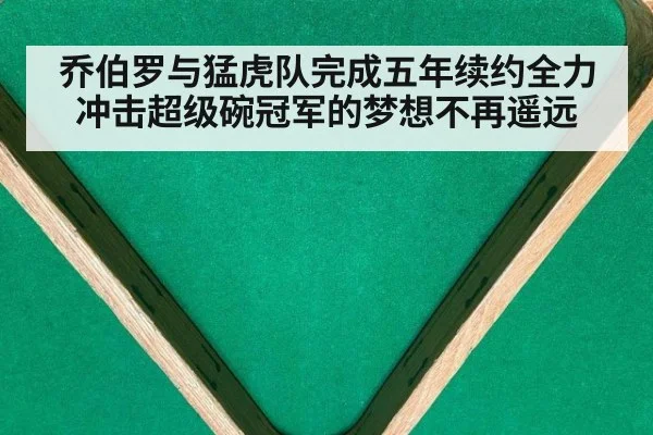 乔伯罗与猛虎队完成五年续约全力冲击超级碗冠军的梦想不再遥远