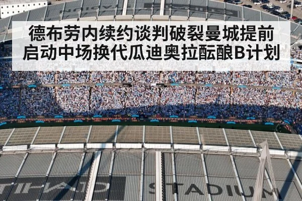 德布劳内续约谈判破裂曼城提前启动中场换代瓜迪奥拉酝酿B计划