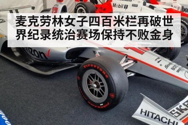麦克劳林女子四百米栏再破世界纪录统治赛场保持不败金身