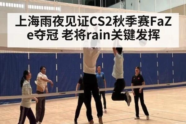 上海雨夜见证CS2秋季赛FaZe夺冠 老将rain关键发挥