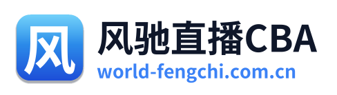 风驰直播CBA
